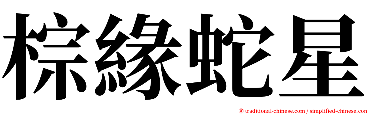 棕緣蛇星 serif font