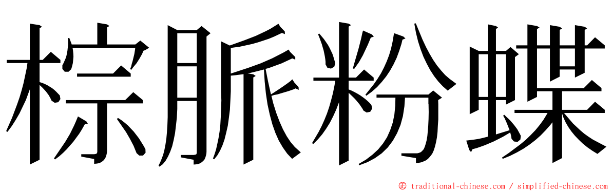 棕脈粉蝶 ming font