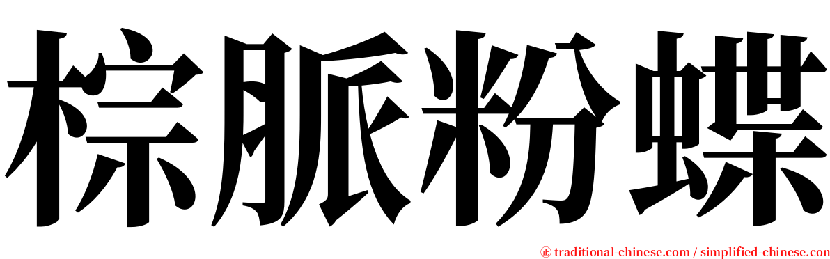 棕脈粉蝶 serif font