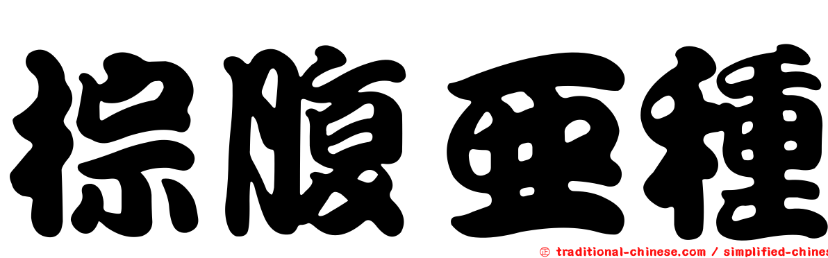 棕腹亞種