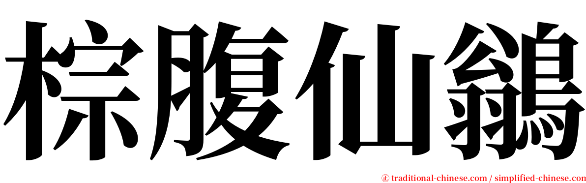 棕腹仙鶲 serif font