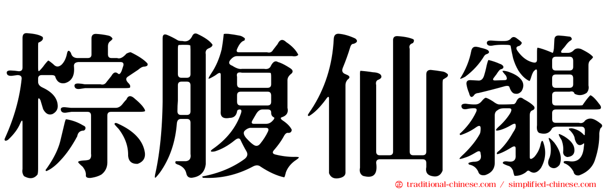 棕腹仙鶲