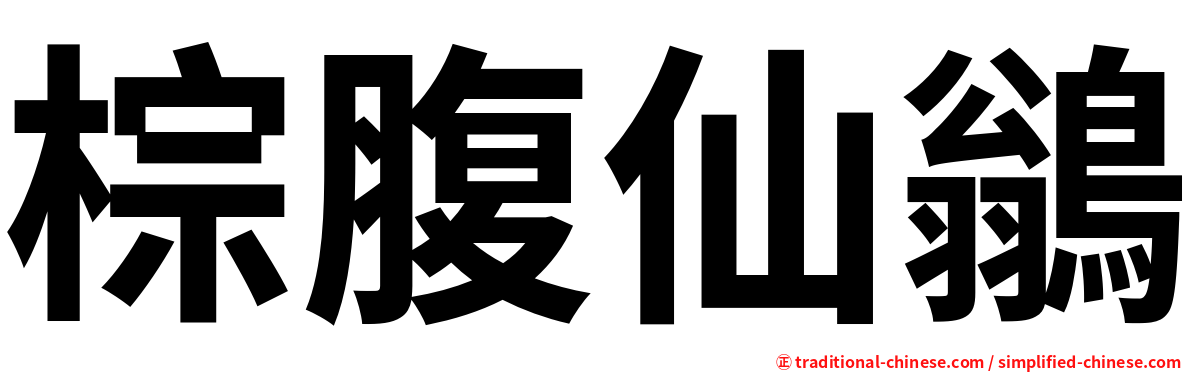 棕腹仙鶲