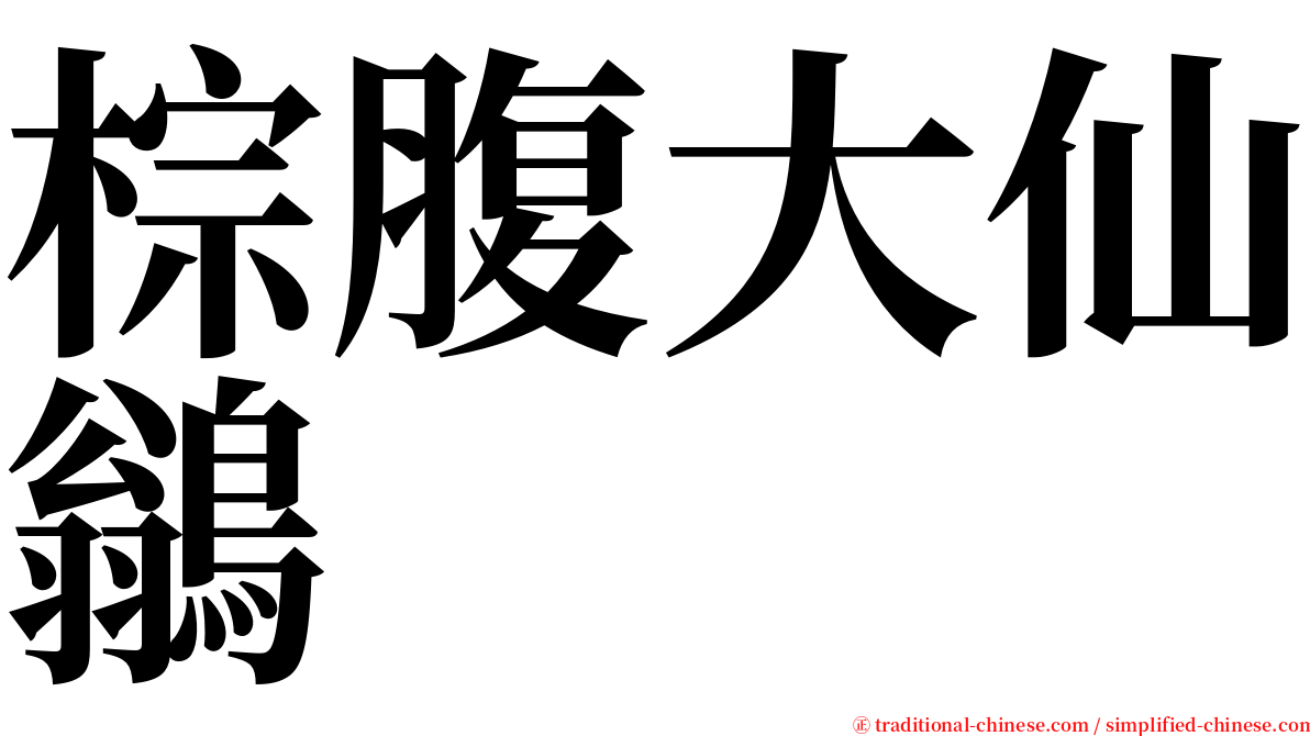 棕腹大仙鶲 serif font