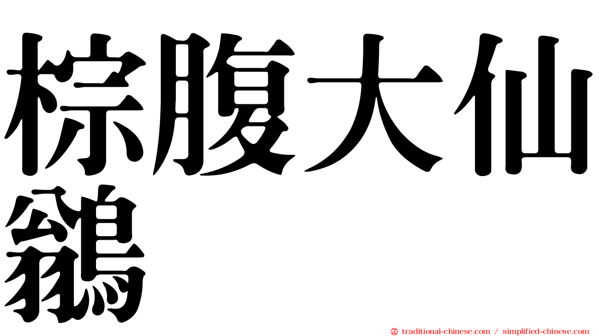 棕腹大仙鶲