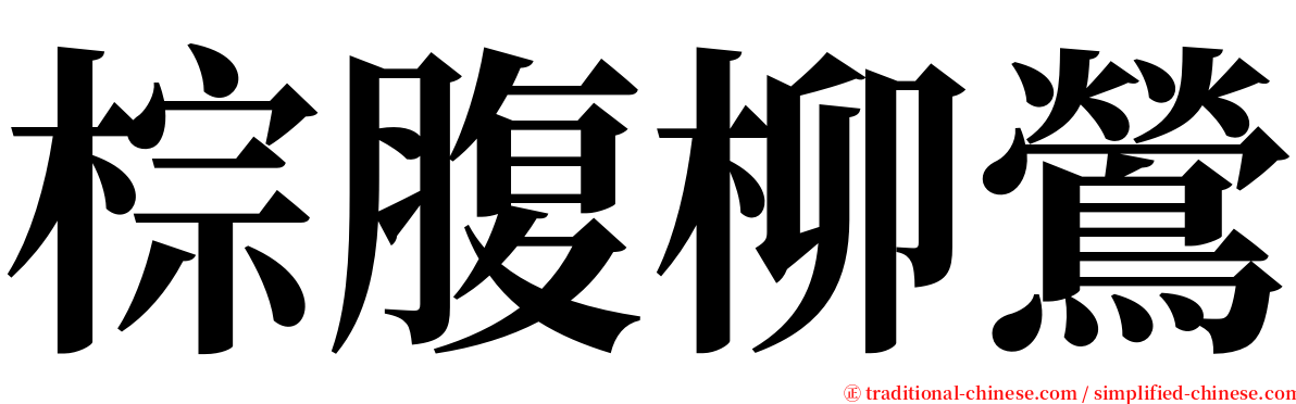 棕腹柳鶯 serif font