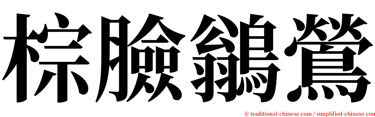 棕臉鶲鶯 serif font