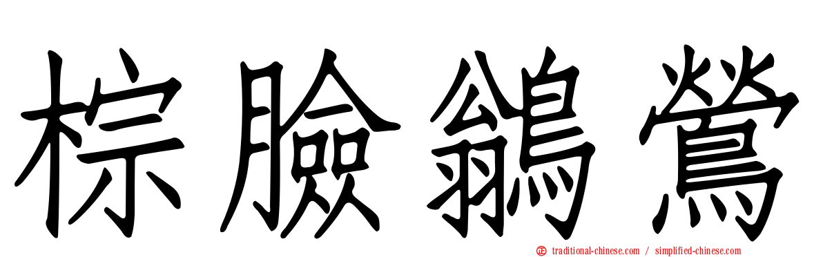 棕臉鶲鶯