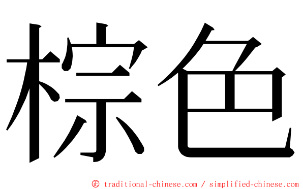 棕色 ming font