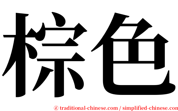 棕色 serif font