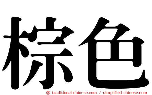棕色