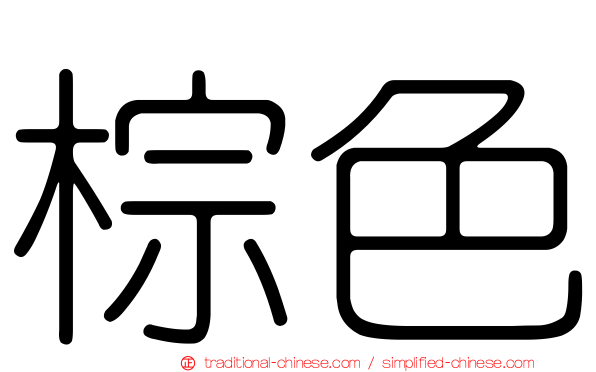 棕色