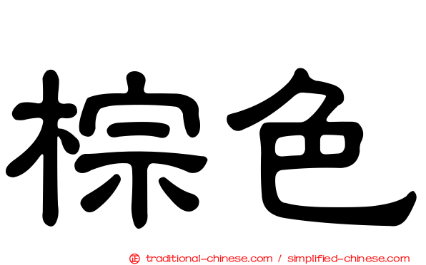 棕色