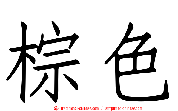 棕色