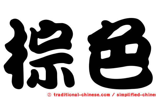 棕色