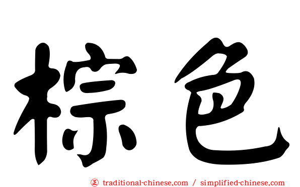 棕色