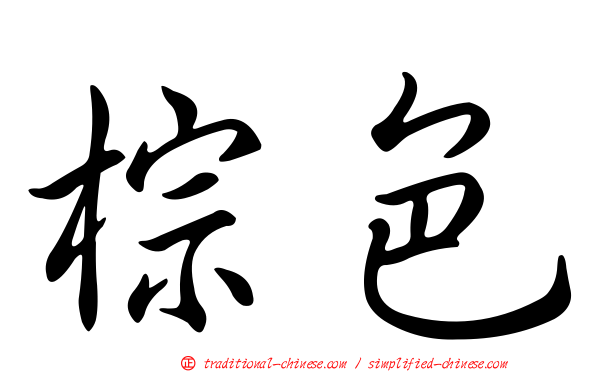 棕色