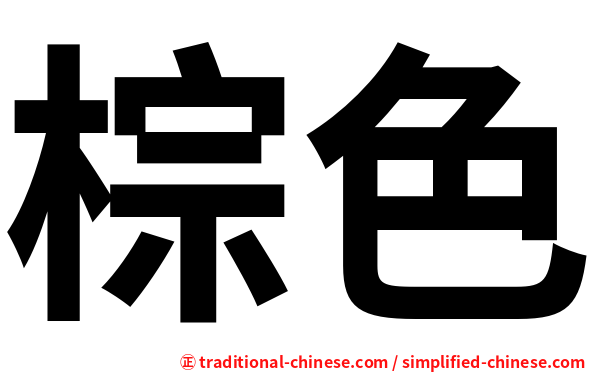 棕色