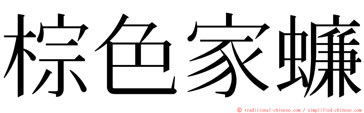 棕色家蠊 ming font