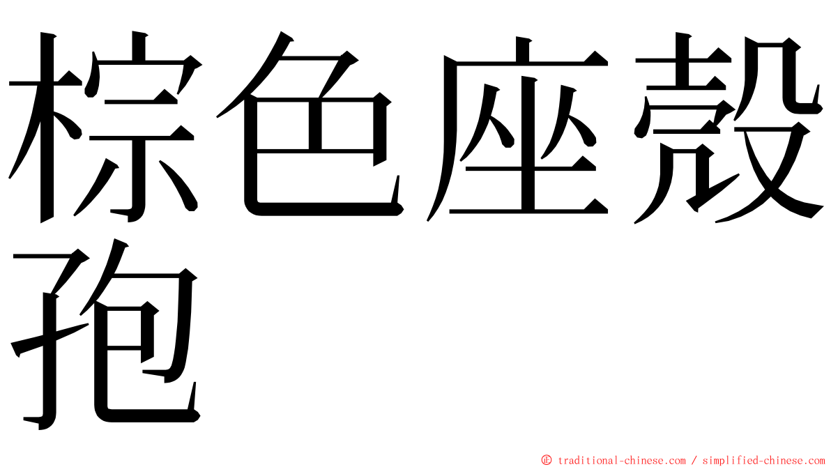 棕色座殼孢 ming font