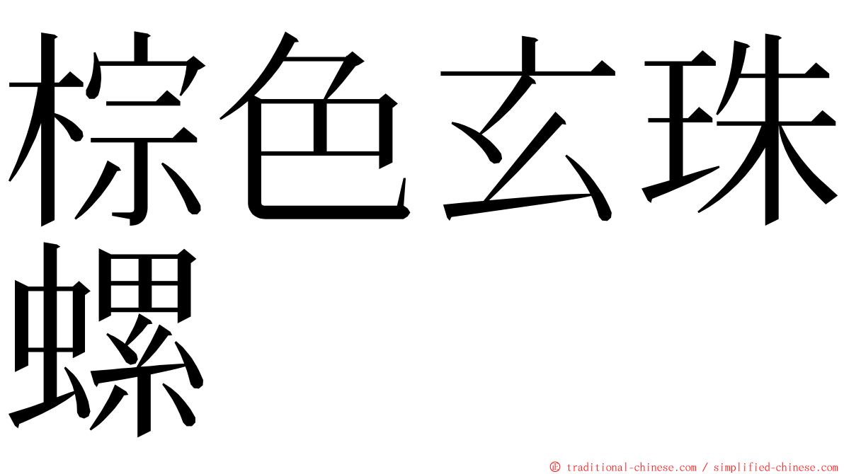 棕色玄珠螺 ming font