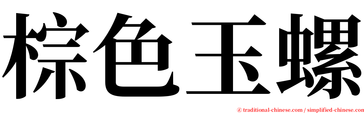 棕色玉螺 serif font