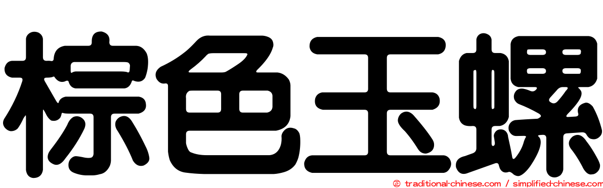 棕色玉螺