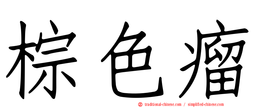 棕色瘤