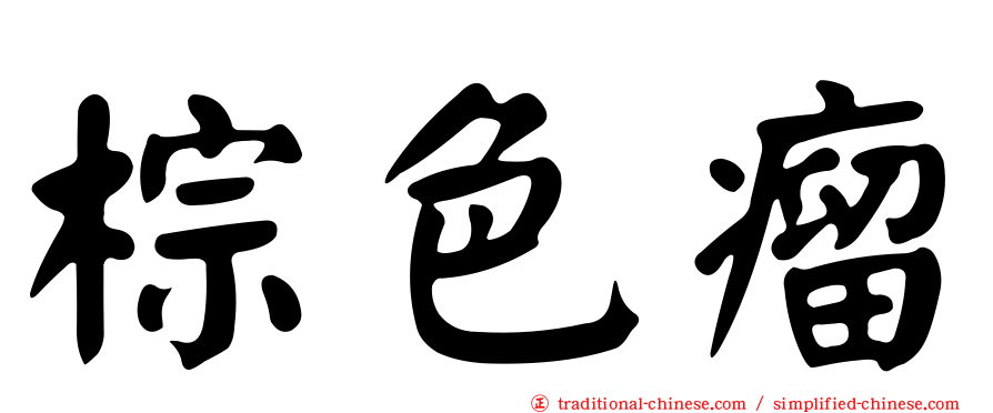 棕色瘤