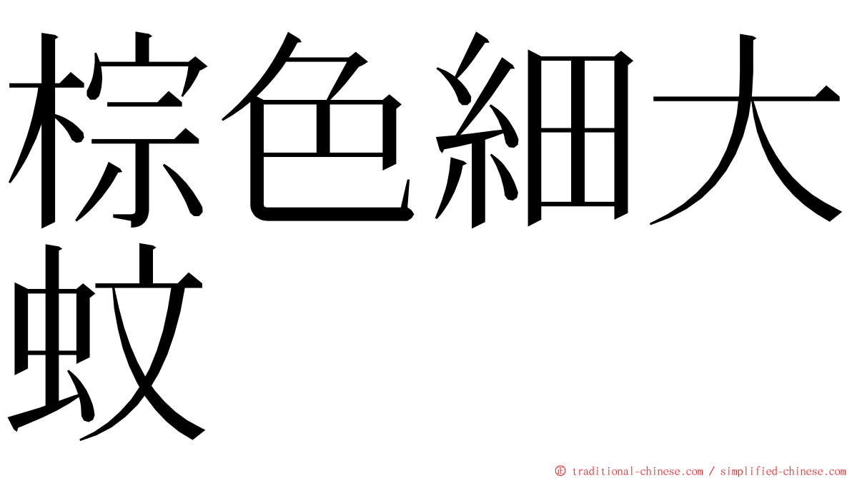 棕色細大蚊 ming font