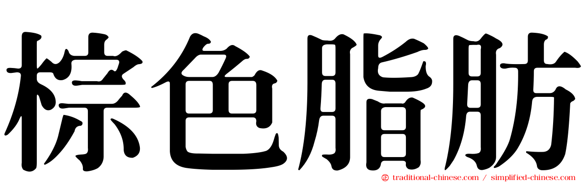 棕色脂肪