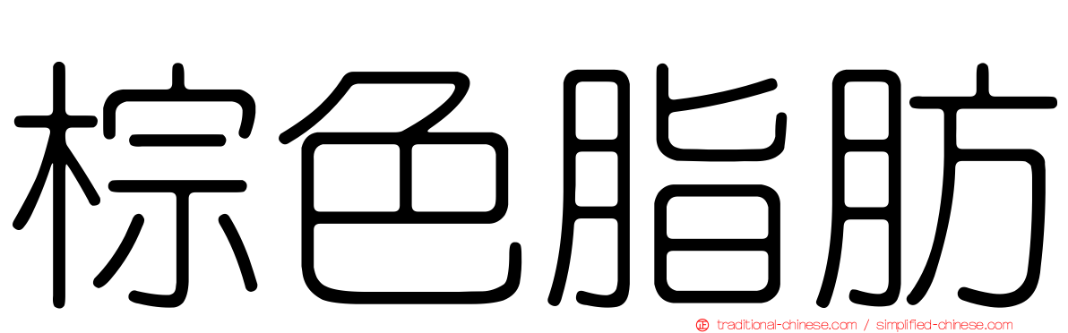 棕色脂肪