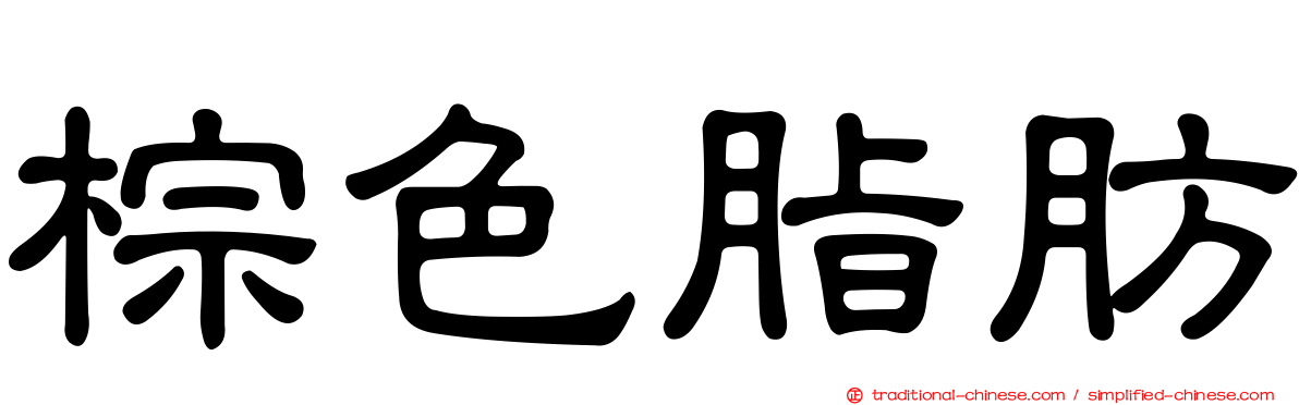 棕色脂肪