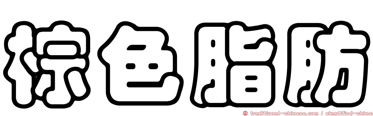 棕色脂肪