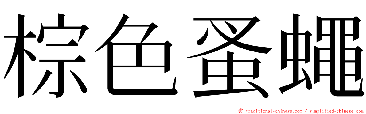 棕色蚤蠅 ming font