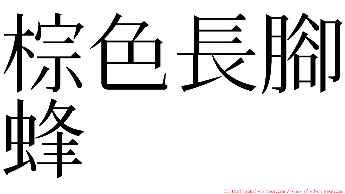 棕色長腳蜂 ming font