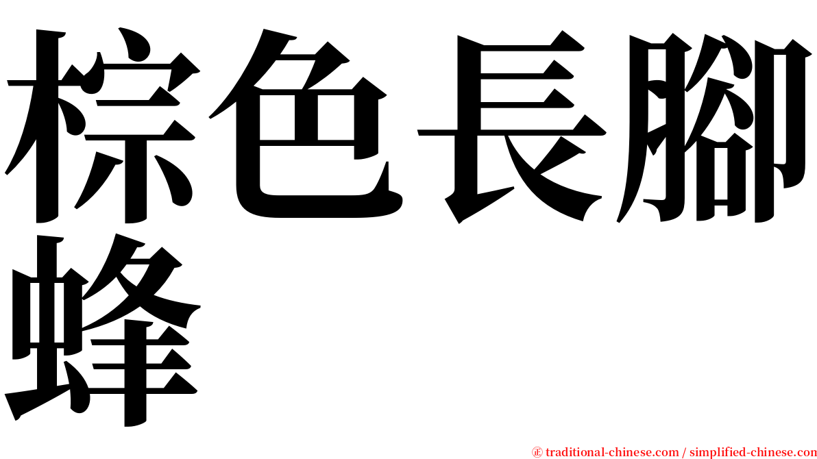 棕色長腳蜂 serif font