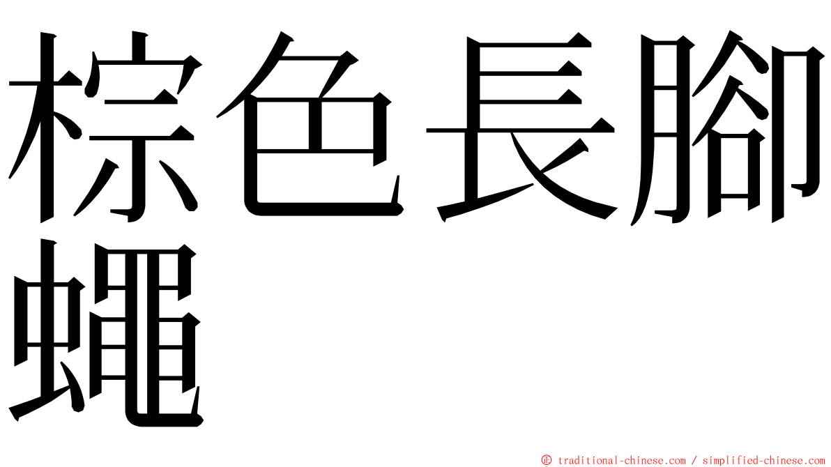 棕色長腳蠅 ming font