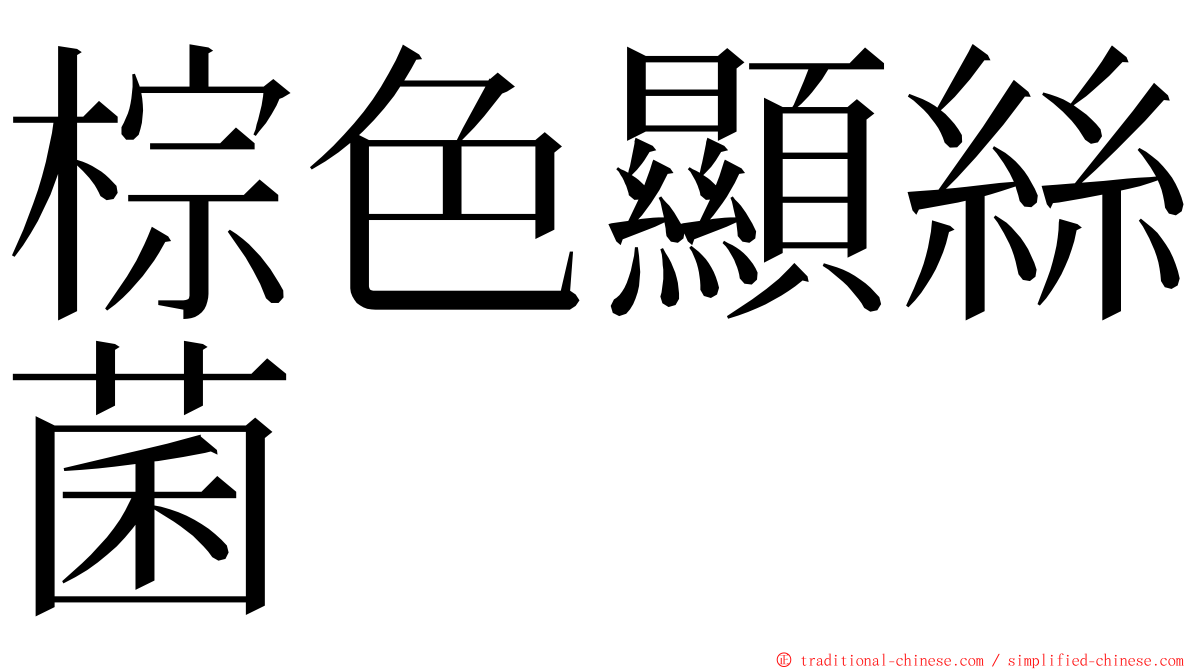 棕色顯絲菌 ming font