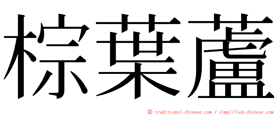 棕葉蘆 ming font