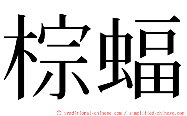 棕蝠 ming font
