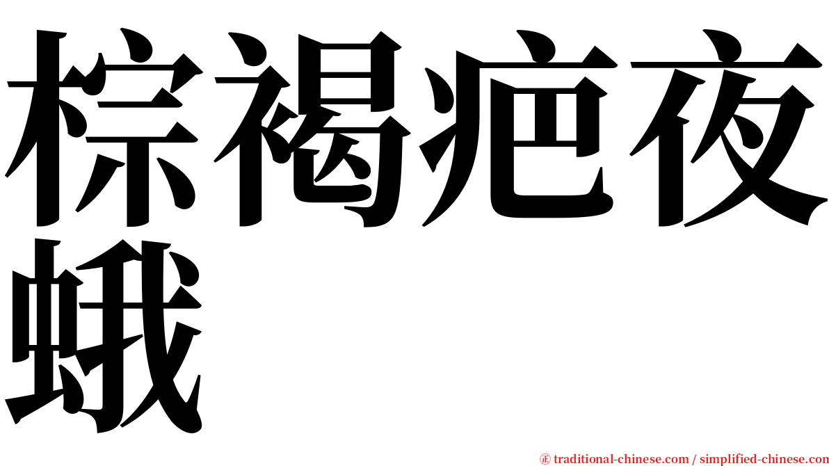 棕褐疤夜蛾 serif font