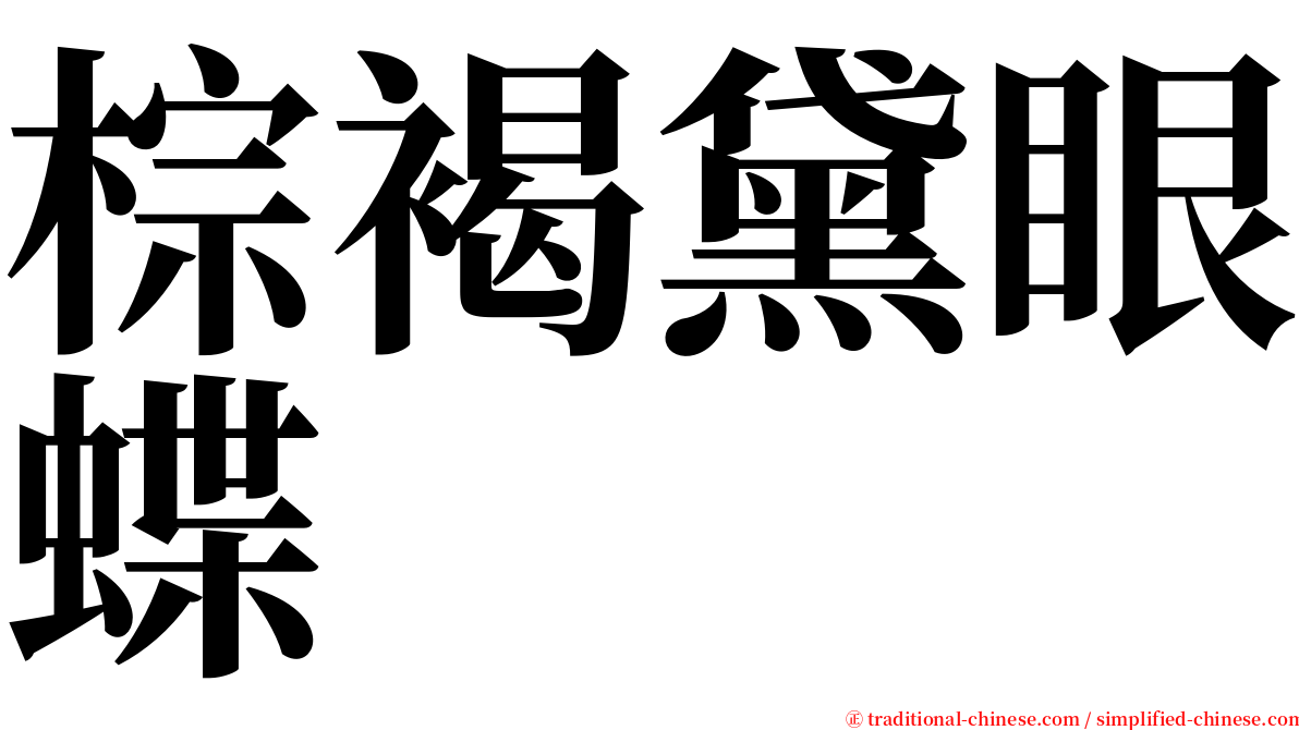 棕褐黛眼蝶 serif font