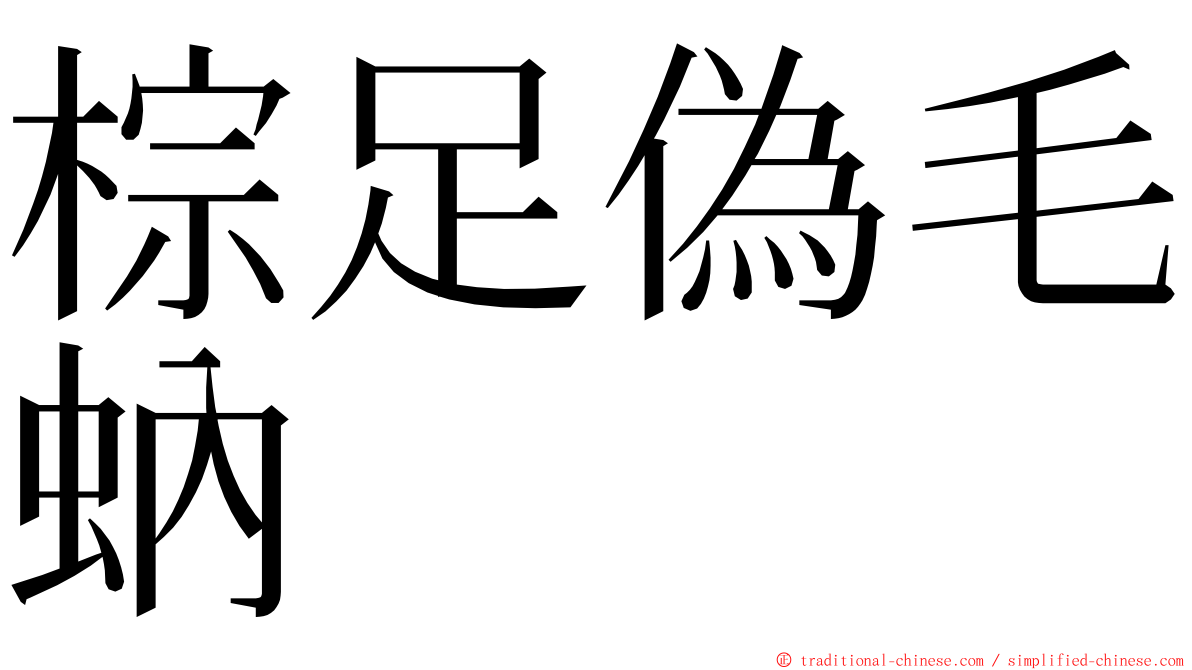 棕足偽毛蚋 ming font