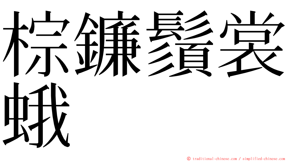 棕鐮鬚裳蛾 ming font