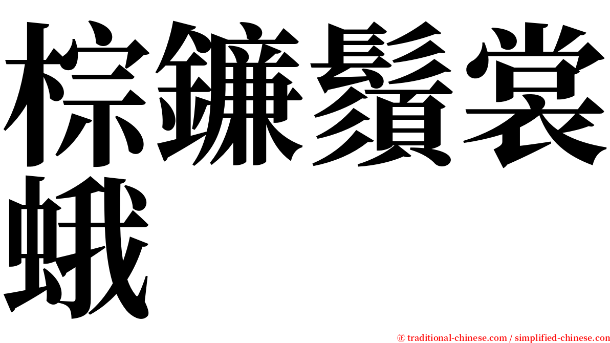 棕鐮鬚裳蛾 serif font