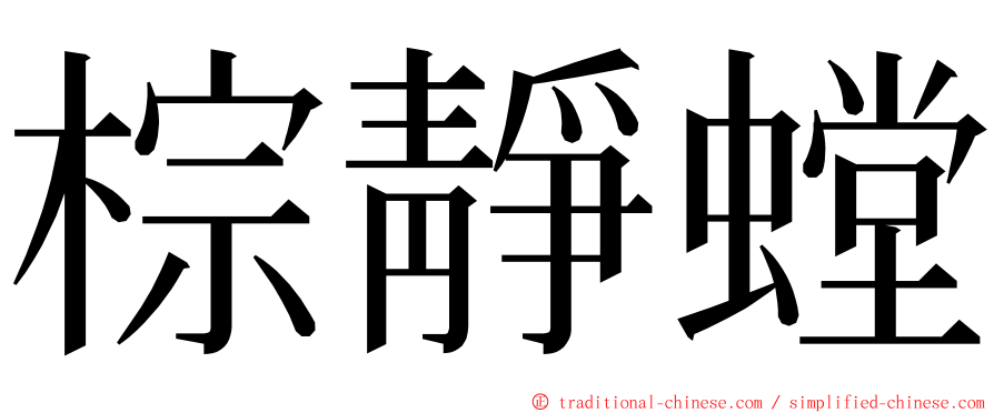 棕靜螳 ming font