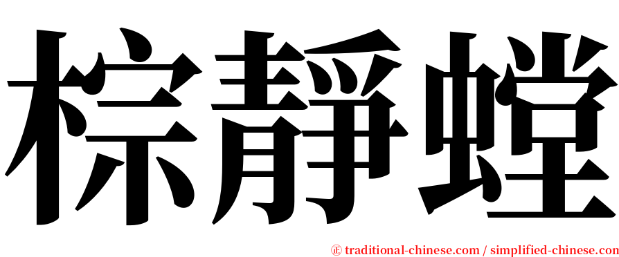 棕靜螳 serif font