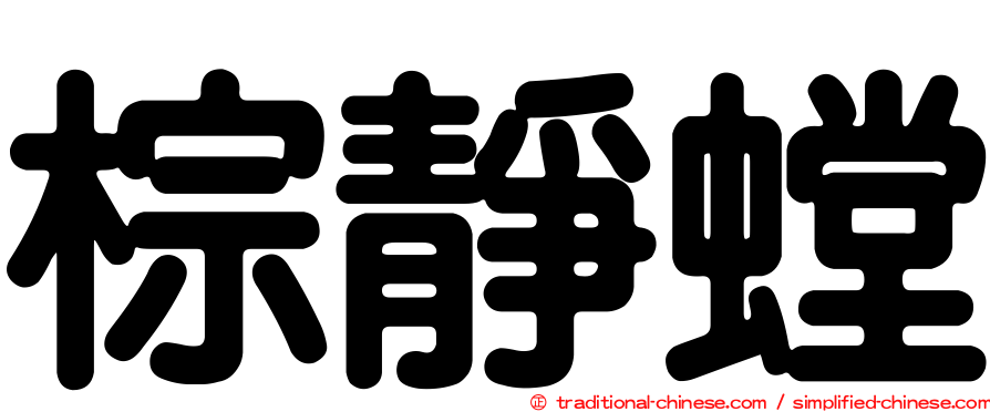 棕靜螳