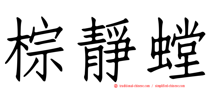 棕靜螳